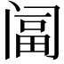 𨸆
