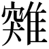 𩀆