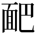 𩈆