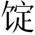 𩠆