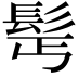 𩬆