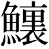 𩼆