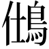 𪀆
