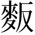 𪌆