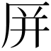 𪠆