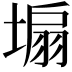 𪤆