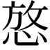 𪬆