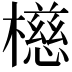 𪴆