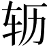 𫐆