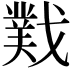 𫼆