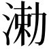 𬈆