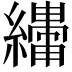 𬘆