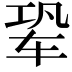 𬨆
