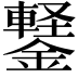 𬬆