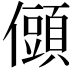𭀆