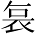 𭈆