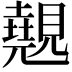 𭐆