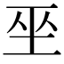 𭘆