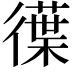 𭜆