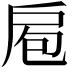 𭠆