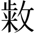 𭤆