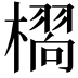 𭬆