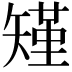 𮀆