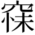 𮄆