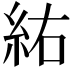 𮈆