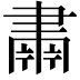 𮌆