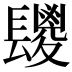 𮤆