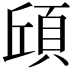 𮨆