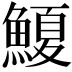 𮬆