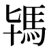 駂