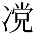 𰄆