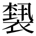 𰴆