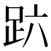 𰸆