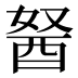 𰼆