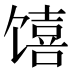 𱄆