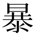 暴