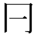𠔼