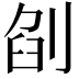 𠜼