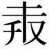 𠬼