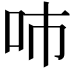 𠰼