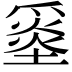 𡐼