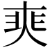 𡘼