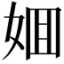 𡜼