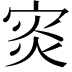 𡨼
