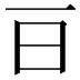 𣄼