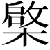 𣘼